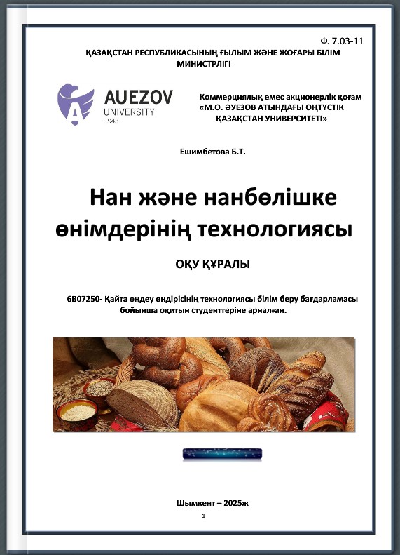 Нан және нанбөлішке өнімдерінің технологиясы