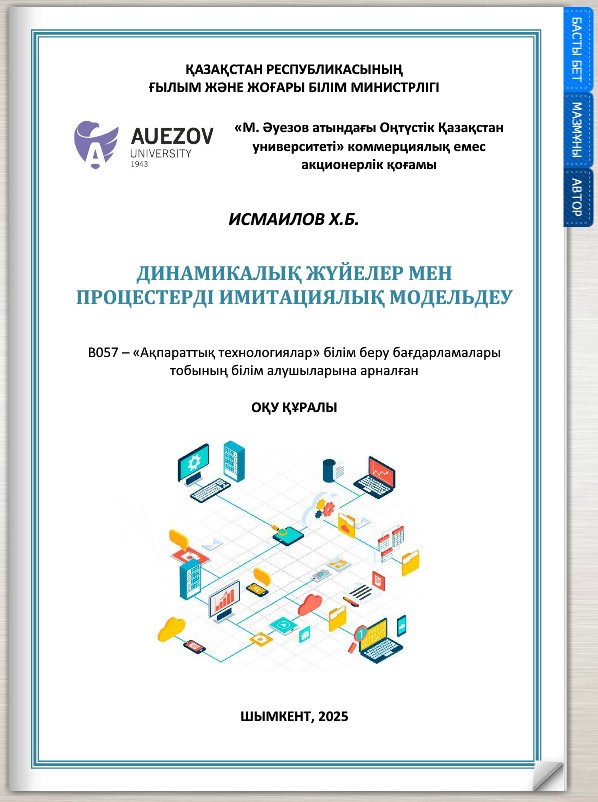 Динамикалық жүйелер мен процестерді имитациялық модельдеу