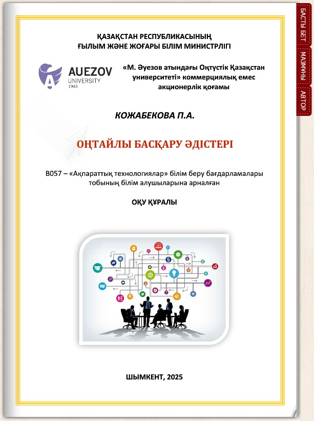 Оңтайлы басқару әдістері