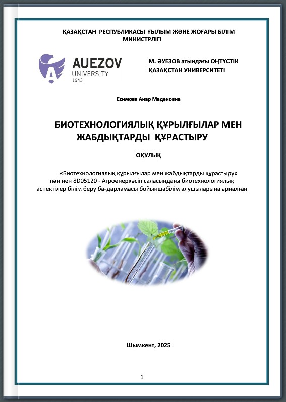 Биотехнологиялық құрылғылар мен жабдықтарды құрастыру