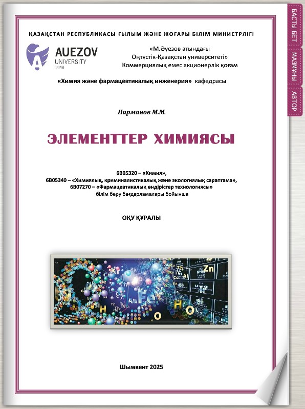 Элементтер химиясы