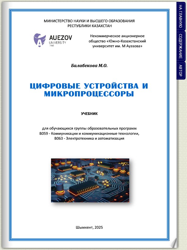 Цифровые устройства и микропроцессоры