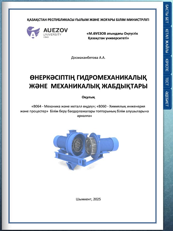 Өнеркәсіптің гидромеханикалық және механикалық жабдықтары