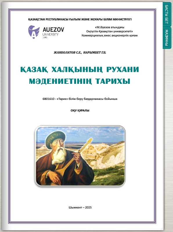 Қазақ халқының рухани мәдениетінің тарихы