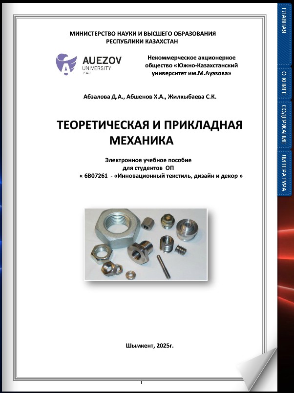 Теоретическая и прикладная механика