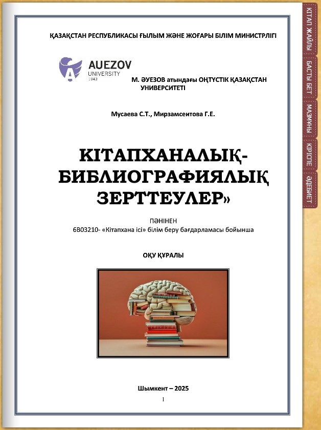Кітапханалық-библиографиялық зерттеулер