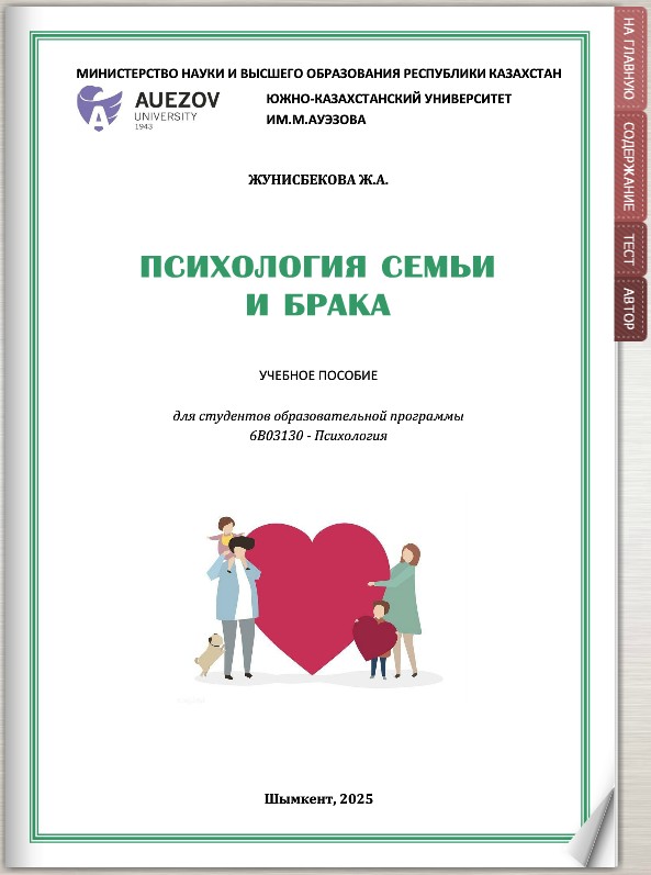 Психология семьи и брака