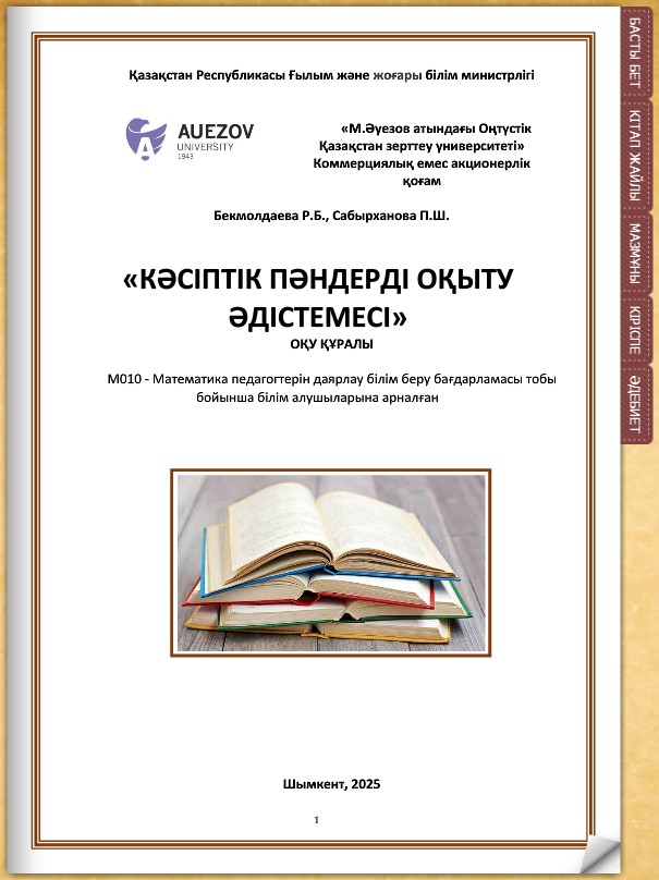 Кәсіптік пәндерді оқыту әдістемесі