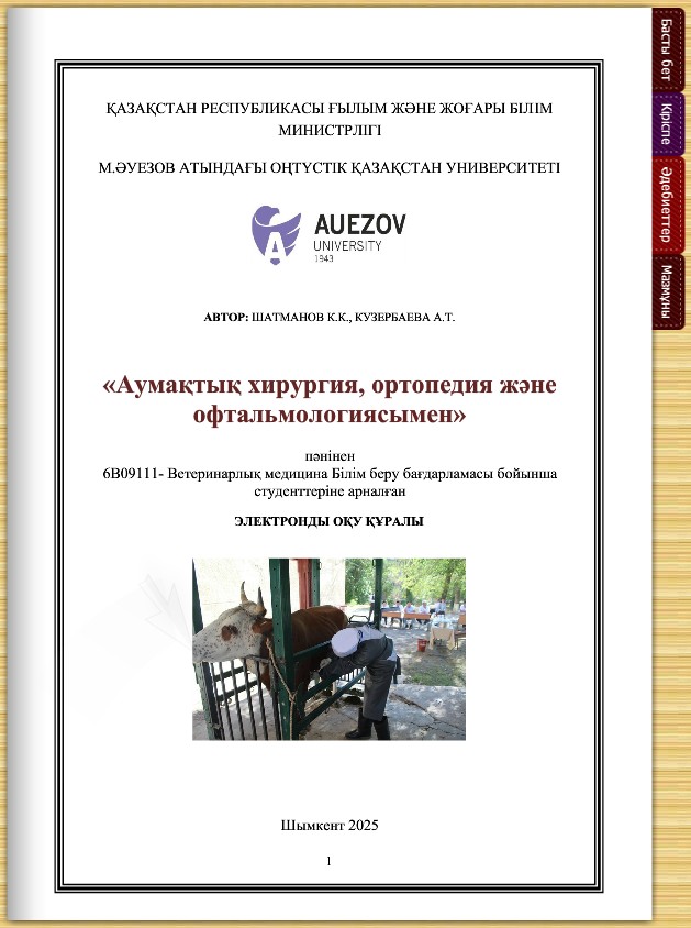 Аумақтық хирургия, ортопедия және офтальмологиясы