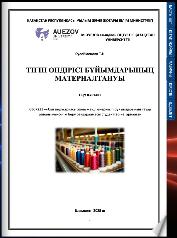 Тігін өндірісі бұйымдарының материалтануы