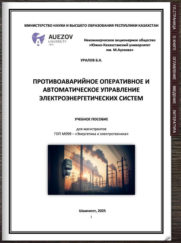 Противоаварийное оперативное и автоматическое управление электроэнергетических систем