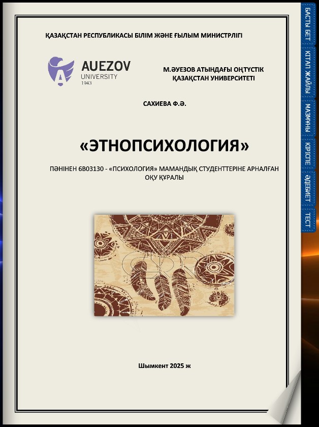 Этнопсихология