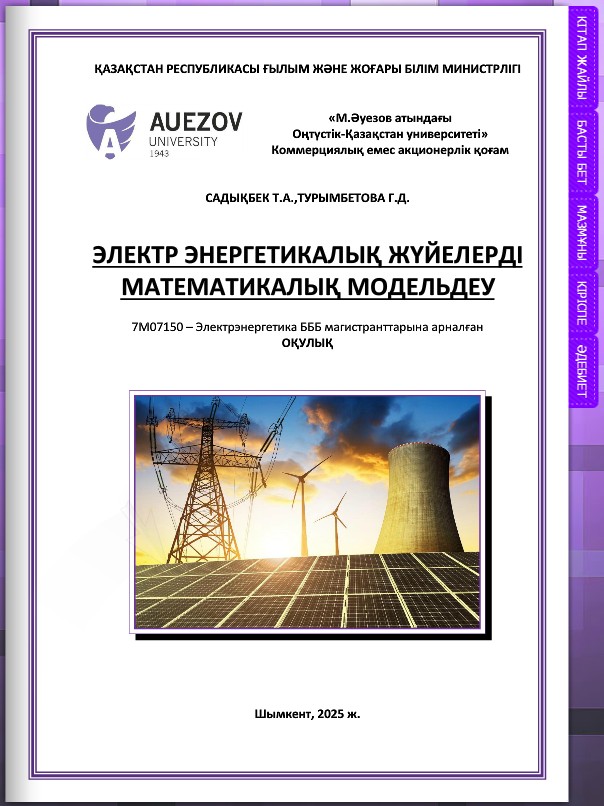 Электр энергетикалық жүйелерді математикалық модельдеу