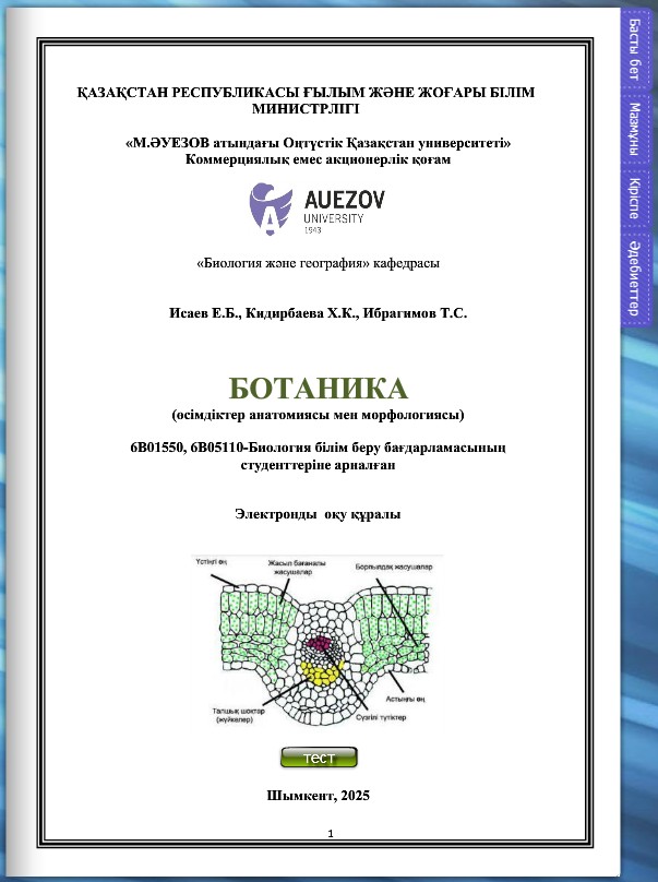 Ботаника (өсімдіктер анатомиясы мен морфологиясы)