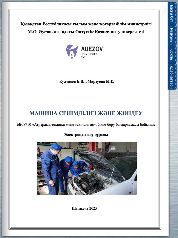 Машина сенімділігі және жөндеу