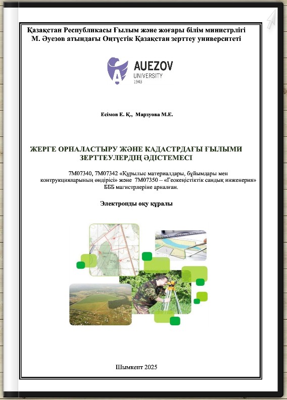 Жерге орналастыру және кадастрдағы ғылыми зерттеулердің әдістемесі