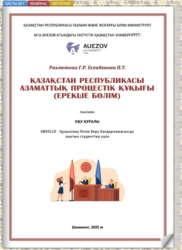 Қазақстан Республикасы азаматтық процестік құқығы (ерекше бөлім)