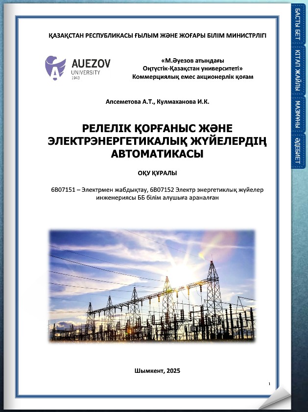 Релелік қорғаныс және электрэнергетикалық жүйелердің автоматикасы