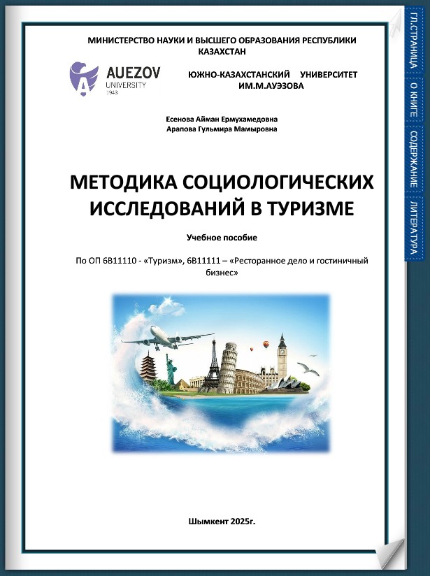 Методика социологических исследований в туризме