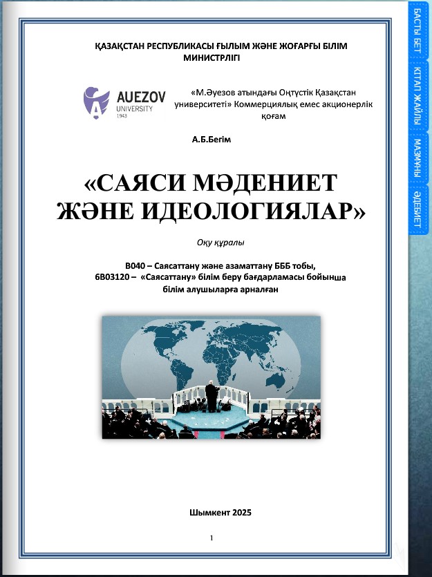 Саяси мәдениет және идеологиялар