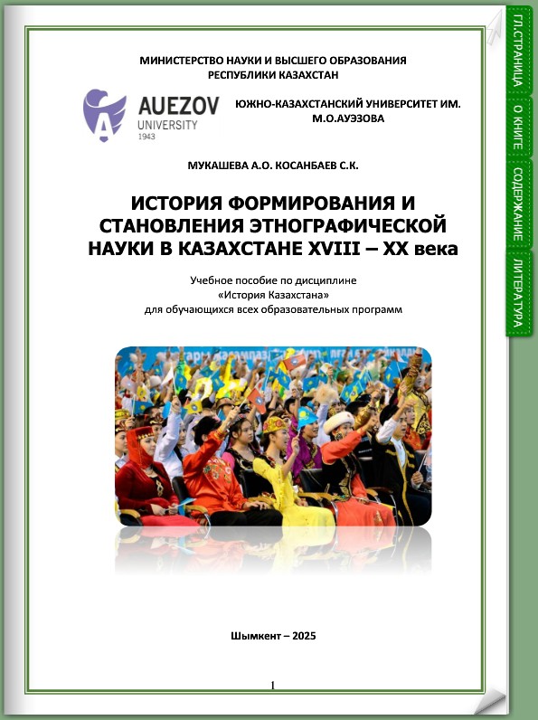 История формирования и становления этнографической науки в Казахстане XVIII–XX века