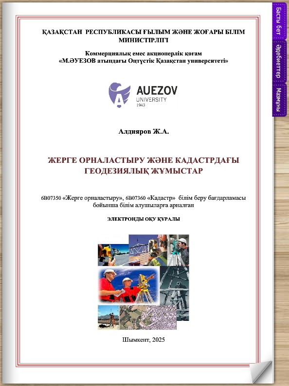 Жерге орналастыру және кадастрдағы геодезиялық жұмыстар