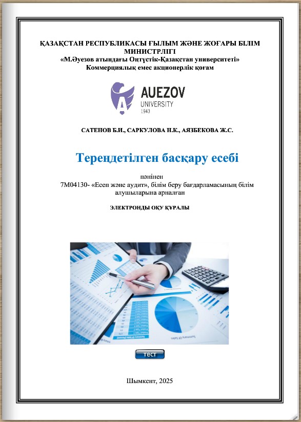 Тереңдетілген басқару есебі