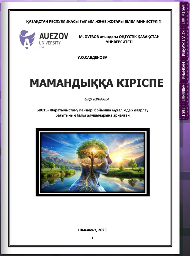 Мамандыққа кіріспе