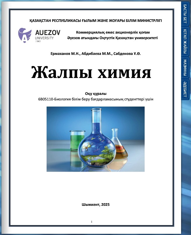 Жалпы химия