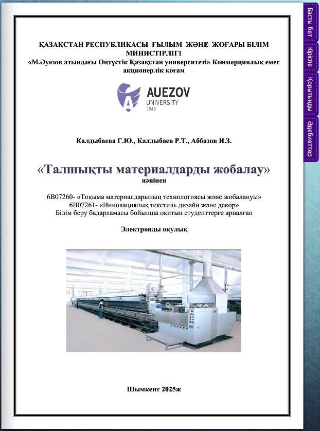 Талшықты материалдарды жобалау