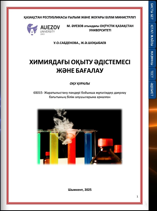 Химиядағы оқыту әдістемесі және бағалау