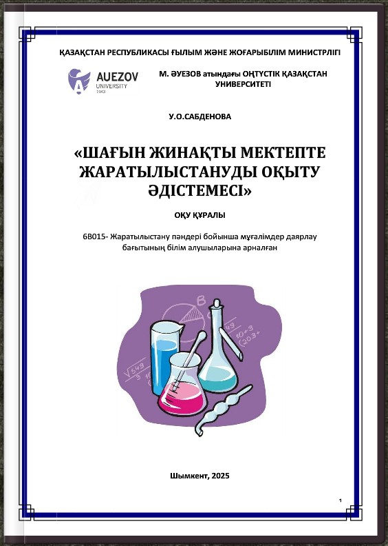 Шағын жинақты мектепте жаратылыстануды оқыту әдістемесі