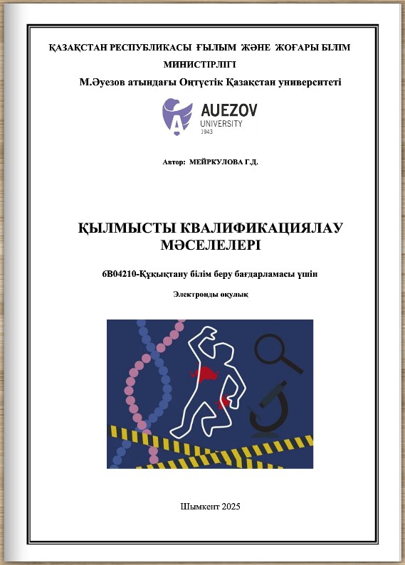 Қылмысты квалификациялау мәселелері