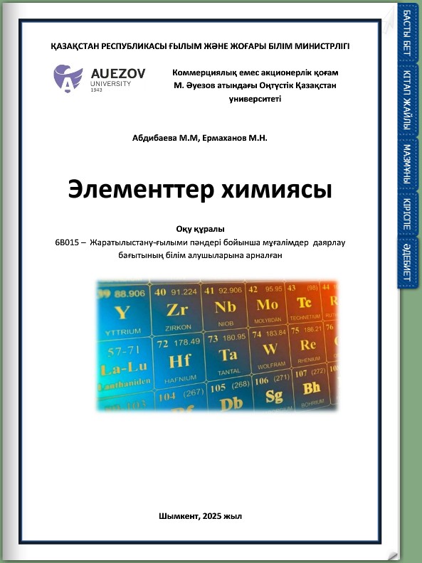 Элементтер химиясы