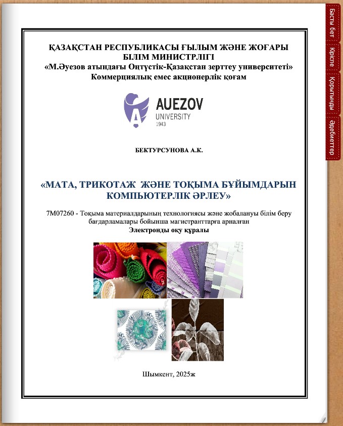 Мата, трикотаж  және тоқыма бұйымдарын компьютерлік әрлеу