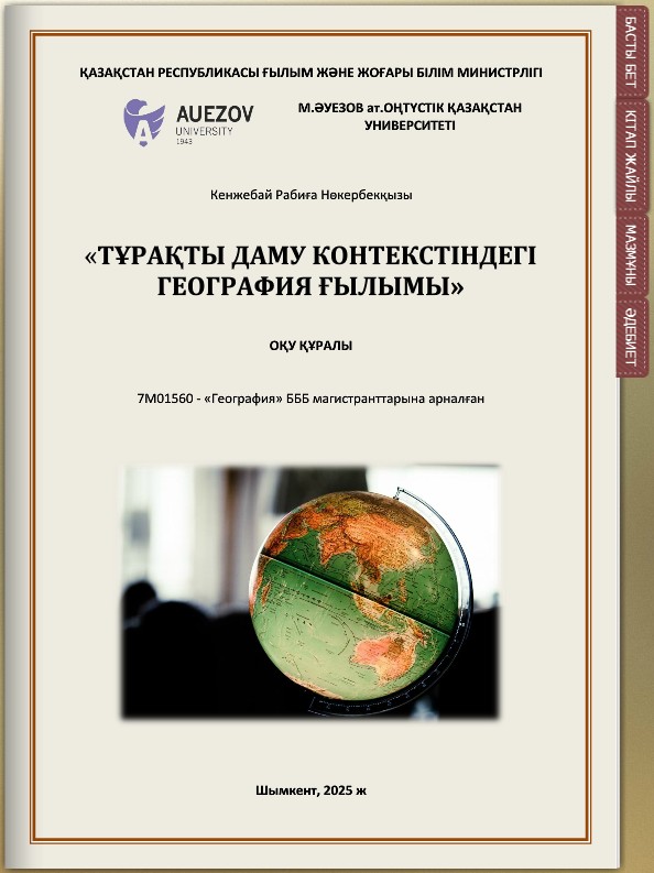 Тұрақты даму контекстіндегі география ғылымы