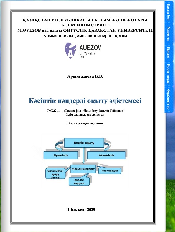 Кәсіптік пәндерді оқыту әдістемесі