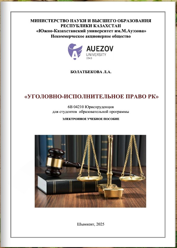 Уголовно-исполнительное право РК