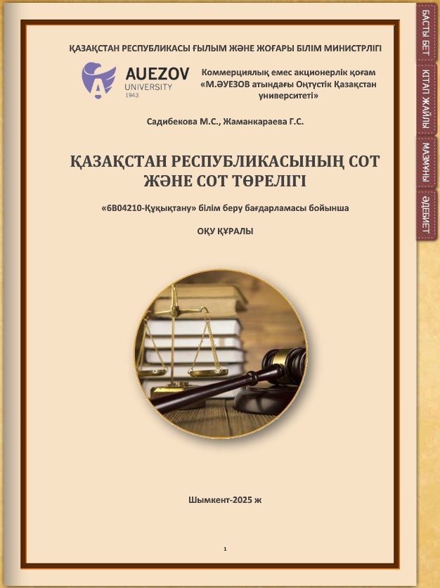 Қазақстан Республикасы сот және сот төрелігі