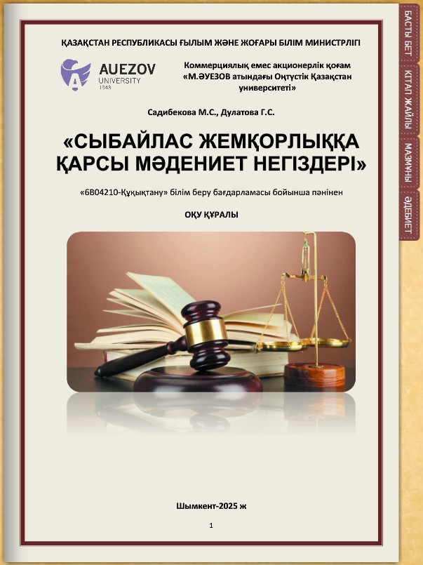 Сыбайлас жемқорлыққа қарсы мәдениет негіздері