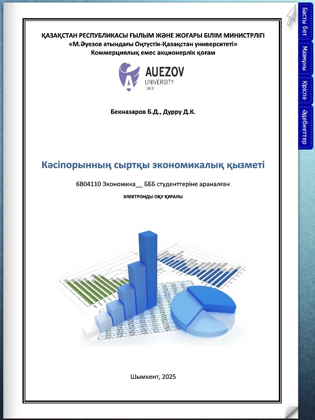 Кәсіпорынның сыртқы экономикалық қызметі