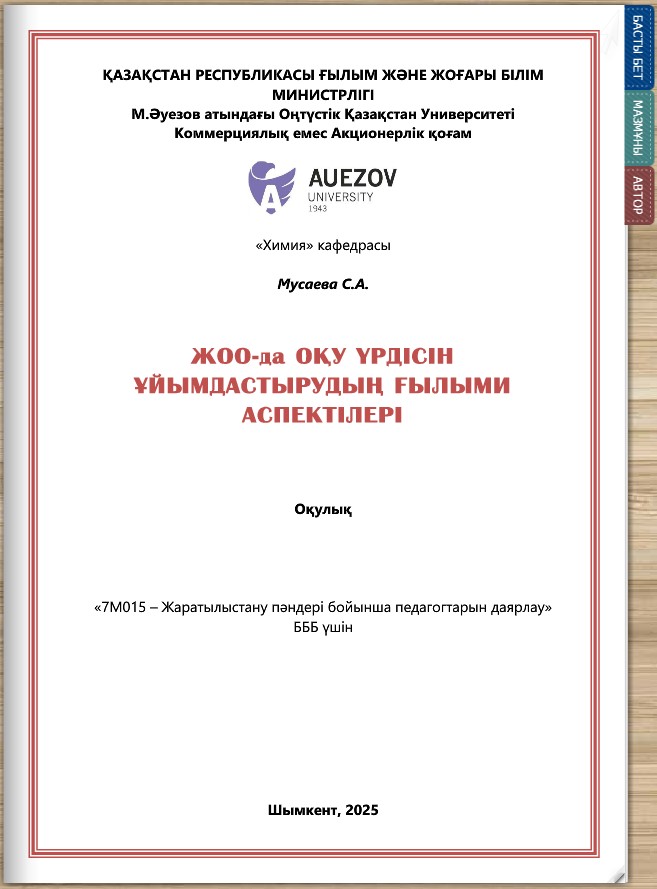 ЖОО-да оқу үрдісін ұйымдастырудың ғылыми аспектілері