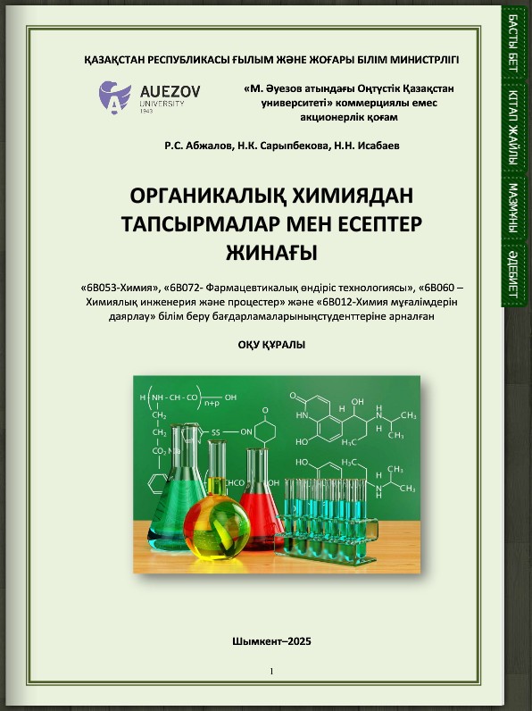 Органикалық химиядан тапсырмалар мен есептер жинағы