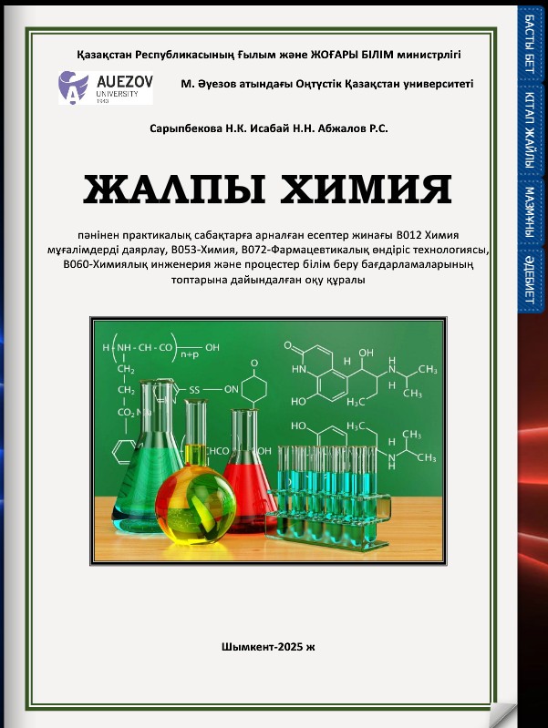 Жалпы химия