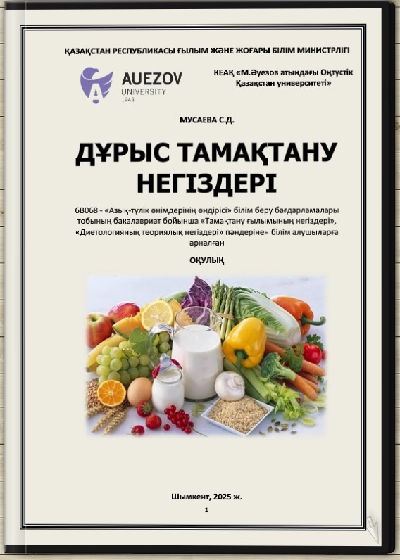 Дұрыс тамақтану негіздері