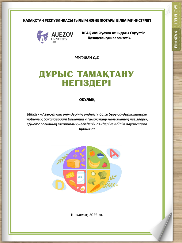 Дұрыс тамақтану негіздері