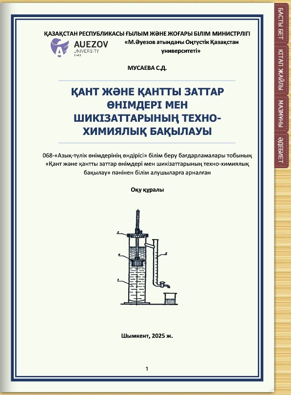 Қант және қантты заттар өнімдері мен шикізаттарының техно-химиялық бақылауы