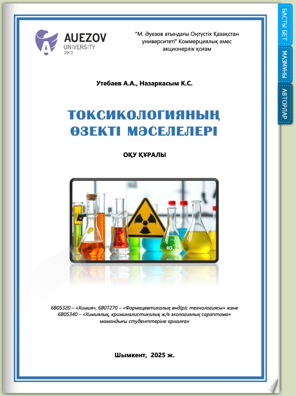 Токсикологияның өзекті мәселелері