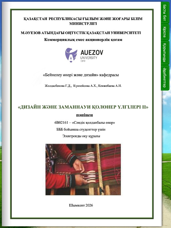 Дизайн және заманнауи қолөнер үлгілері ІІ