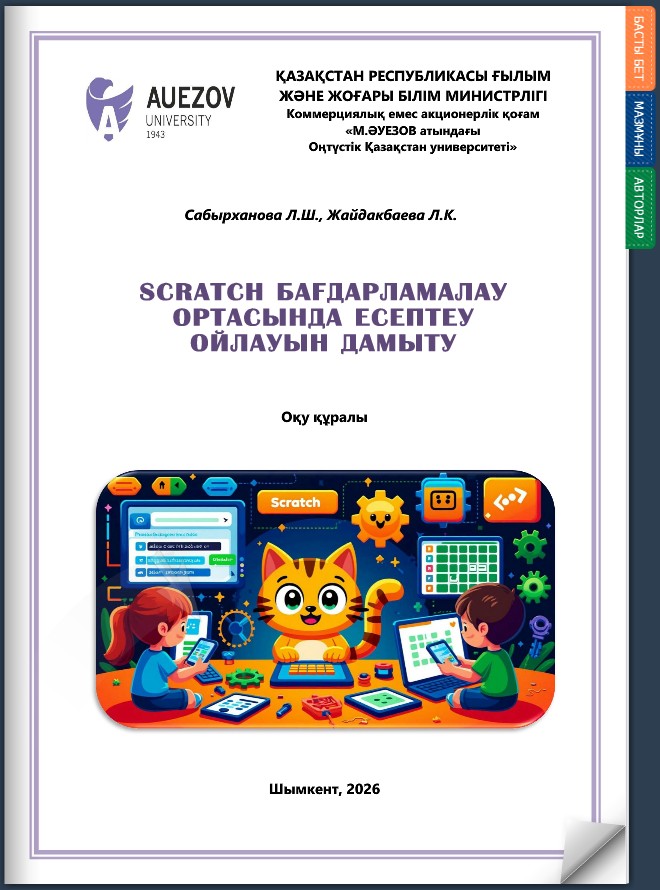 Scratch бағдарламалау ортасында есептеу ойлауын дамыту
